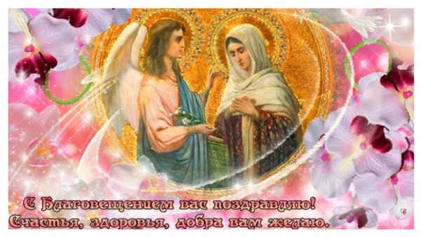 С праздником Благовещения открытки