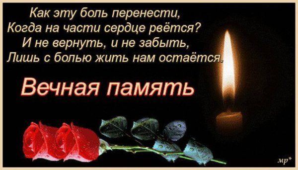 Вечная память скорбим