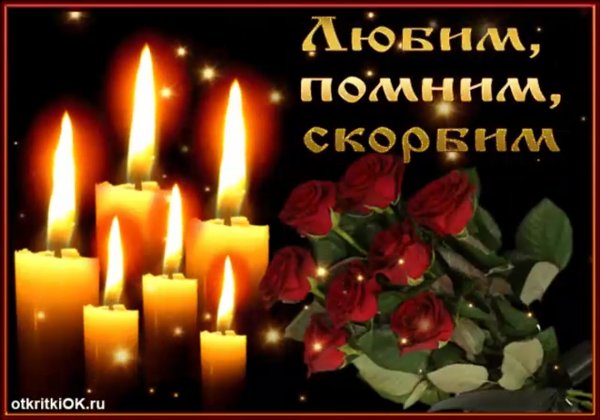 Скорбим и помним Вечная память