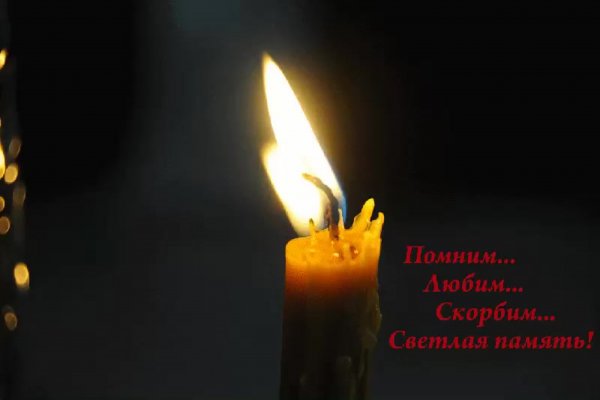 Скорбим и соболезнуем