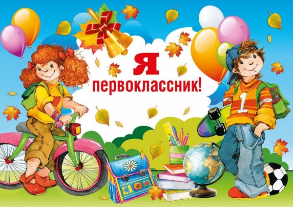 Первоклашка открытка