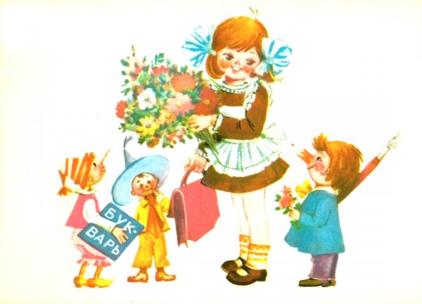 Открытки с 1 сентября