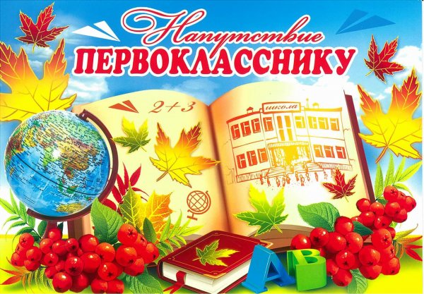 Поздравление первокласснику