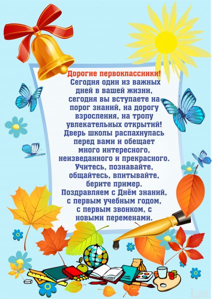 Поздравление с 1 сентября