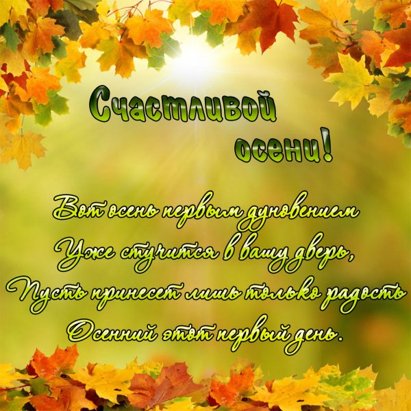 Поздравление с первым днем осени