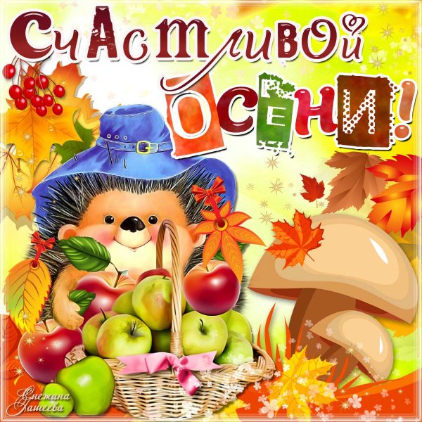 С первым очсесенним днем