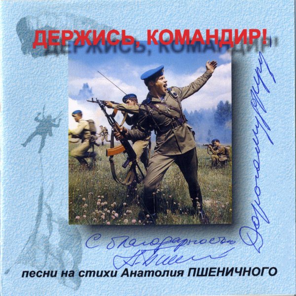 Держись командир картинки