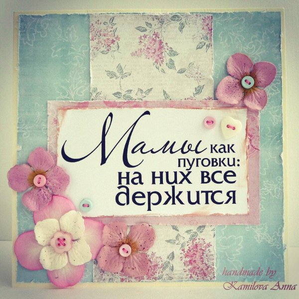 Мамы как пуговки на них все держится надпись