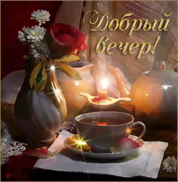 Поздравление с добрым вечером
