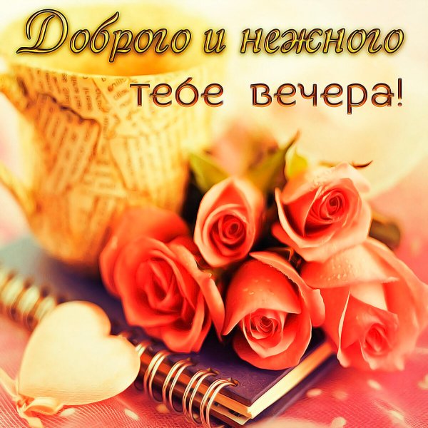 Доб вечер открытки