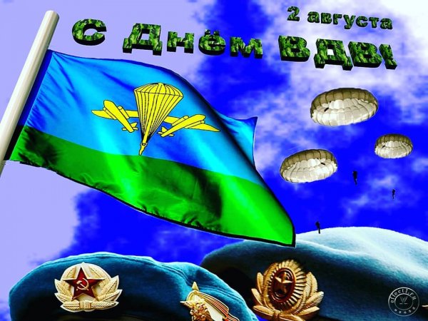 Поздравления с днём ВДВ