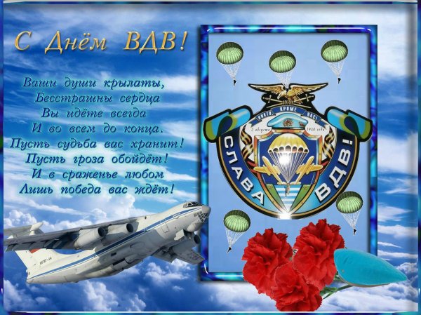 Поздравления с днём ВДВ