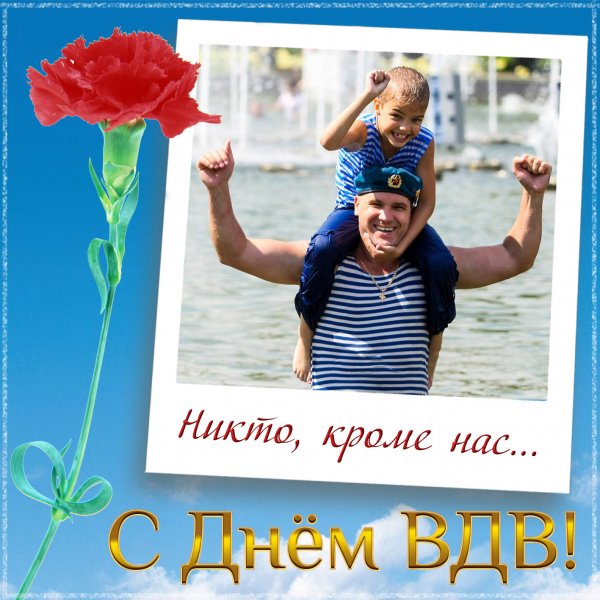 День ВДВ С праздником