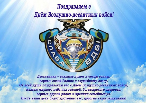 Поздравления с днём десантника