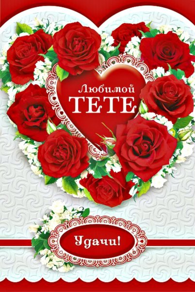 Поздравление для тети