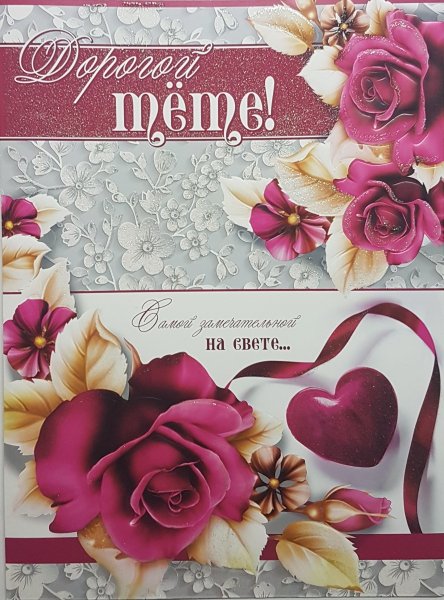 Открытка "дорогой тете!"