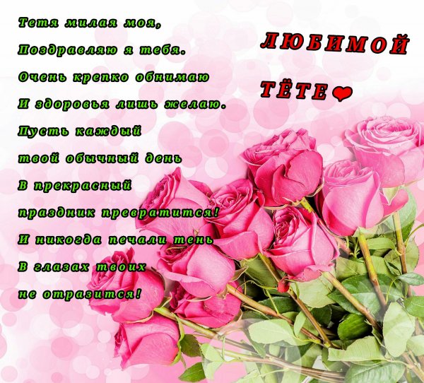 С днём рождения тётя