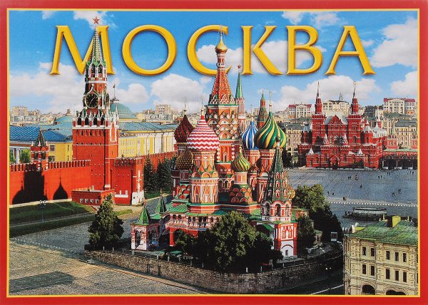 Открытка Москва