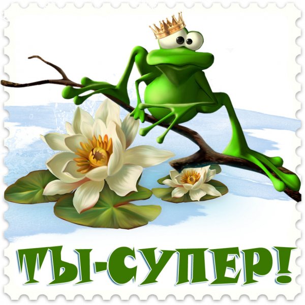 Супер открытки