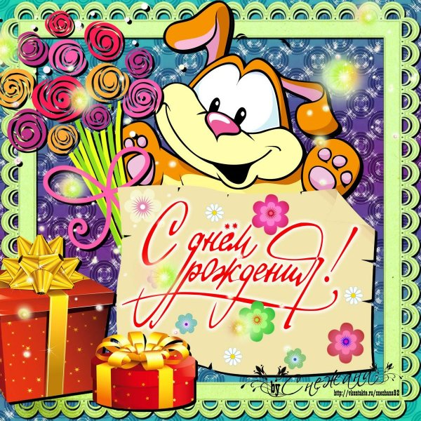 Поздравление с днем рождения ребенка