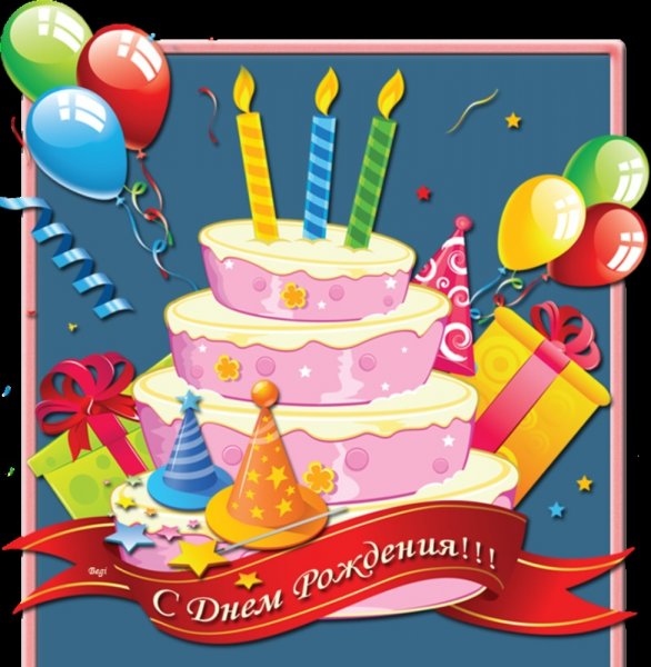 С днем рождения