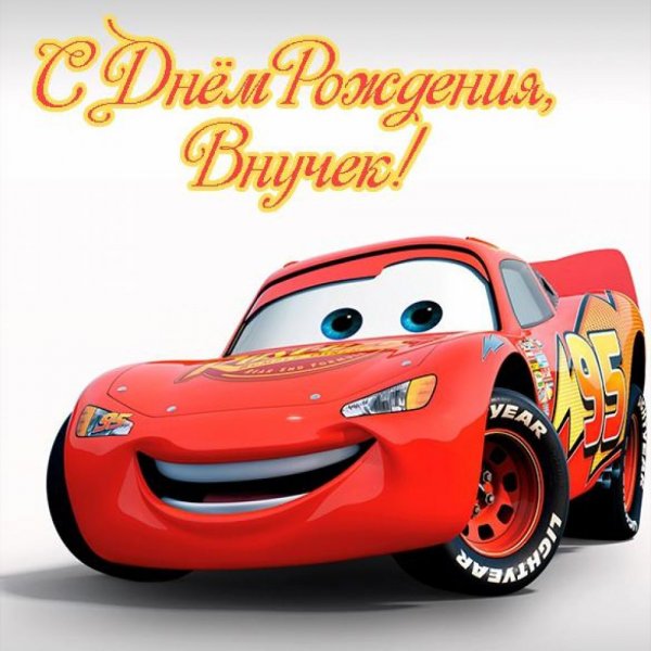 Молния Маквин молния