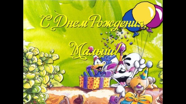 Детские поздравительные открытки с днем рождения