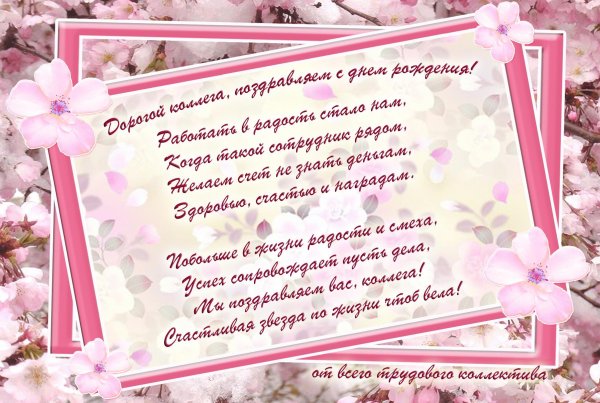Поздравлениекколлеги с днем рождения