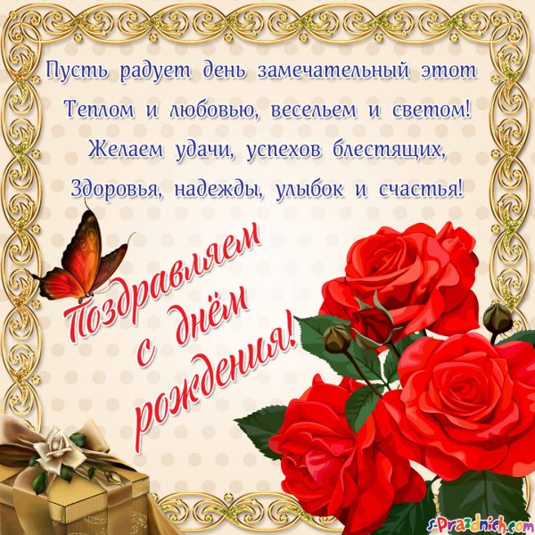 Поздравления с днём рождения