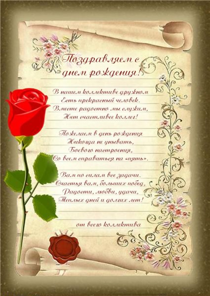 С днем рождения коллеге ж