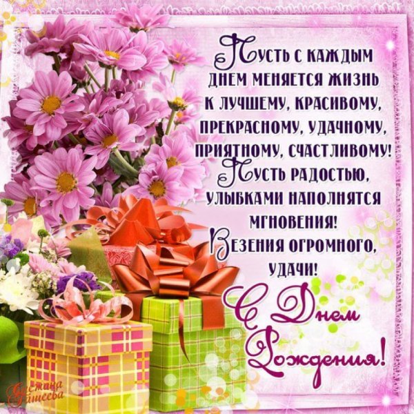 Поздравления с днём рождения женщине