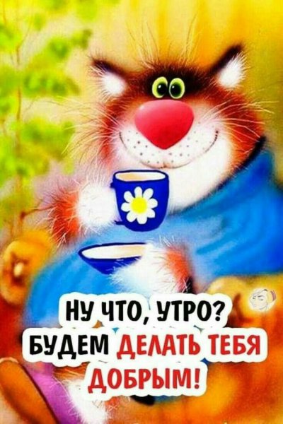 Открытки Веселые и добрые