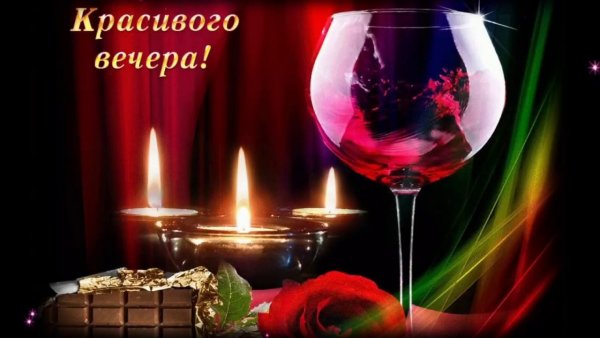 Прекрасного вечера