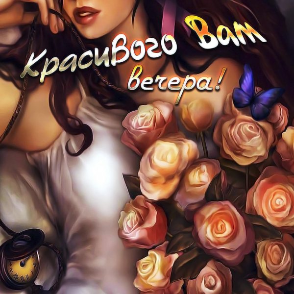 Открытки добрый вечер девушке