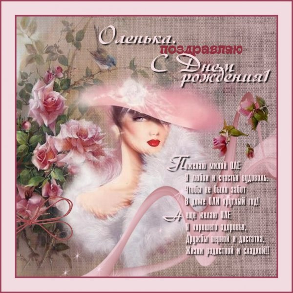 Открытки с днём рождения Оленька