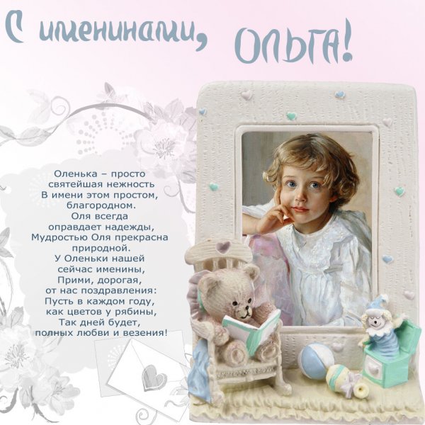Поздравить Ольгу с именинами