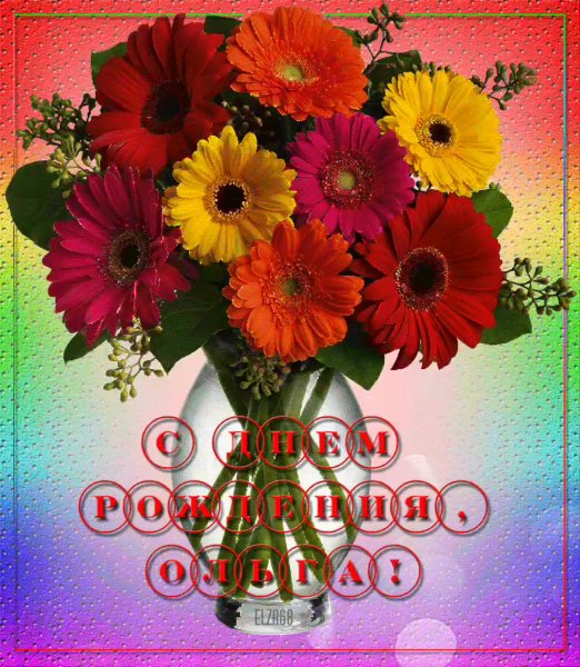 С днём рождения Ольга