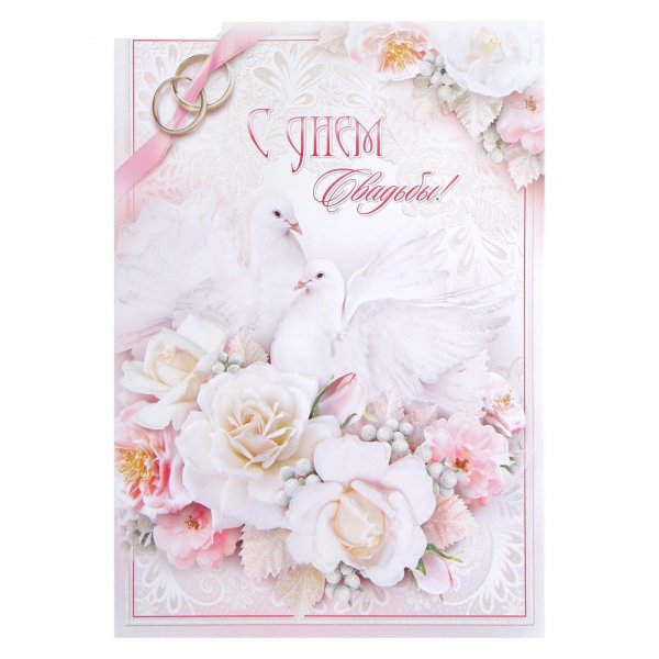 С годовщиной свадьбы голуби