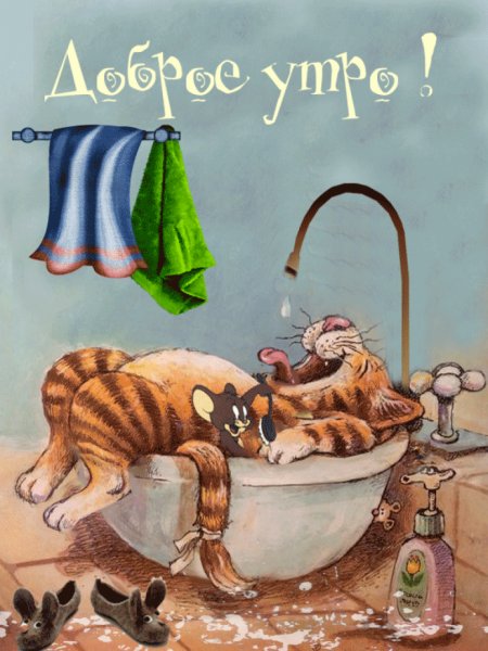 С добрым утром прикол