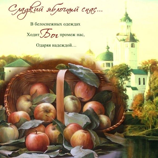 Ретро открытки с яблочным Спасом