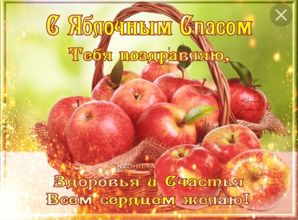 Поздравление с яблочным Спасом