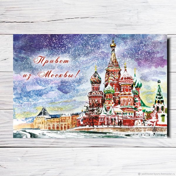 Открытка привет из Москвы