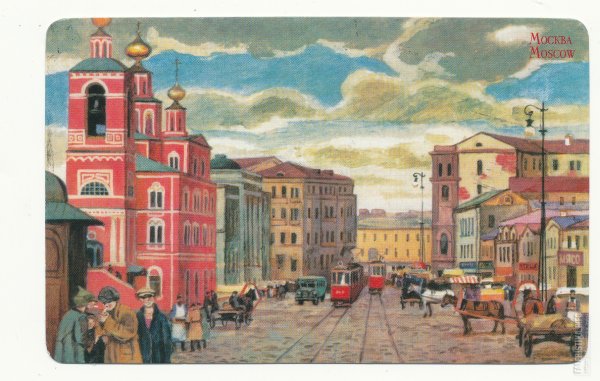 Открытка Москва