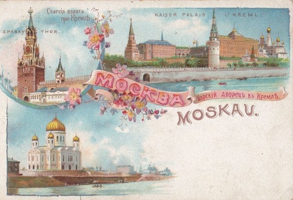 Открытка Москва