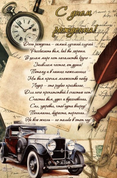 Поздравления с днём рождения начальнику