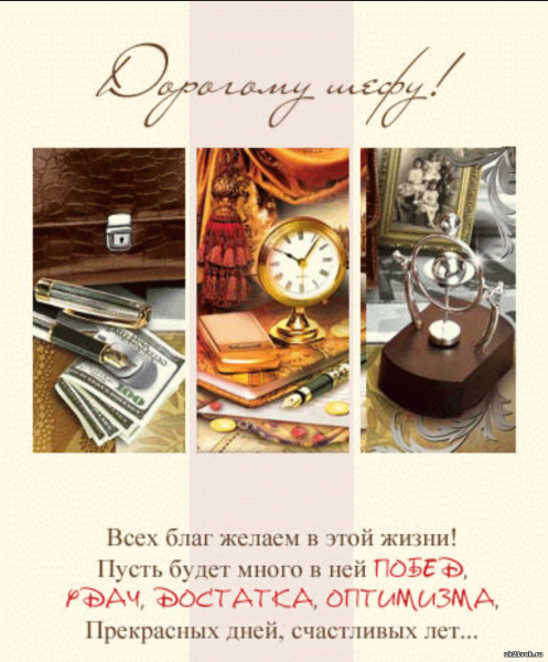 С днём рождения начальнику