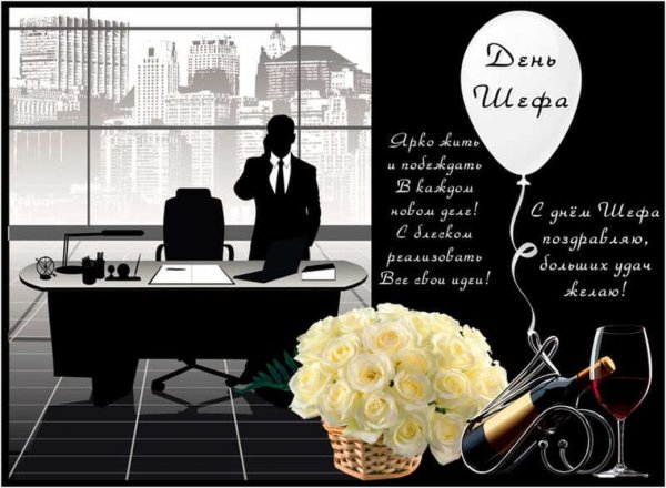 День босса поздравления