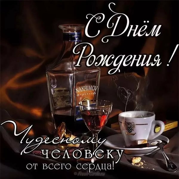 С днём рождения мужчине