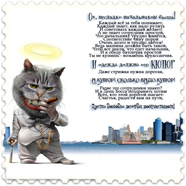Поздравление начальнику