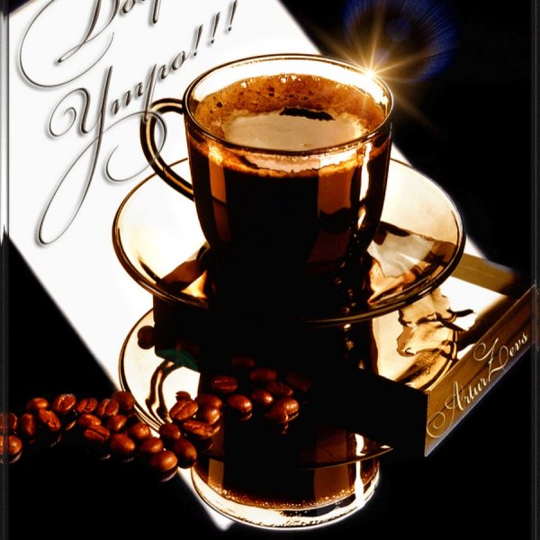 Открытки с чашечкой кофе